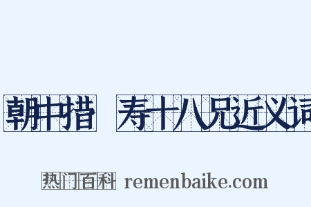 朝中措·寿十八兄近义词是什么意思的图片